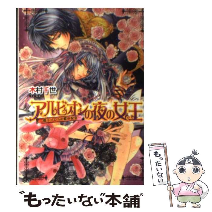 【中古】 アルビオンの夜の女王 魔王子たちの紫の祝宴 / 木村千世, こうじま奈月 / エンターブレイン [文庫]【メール便送料無料】【あす楽対応】