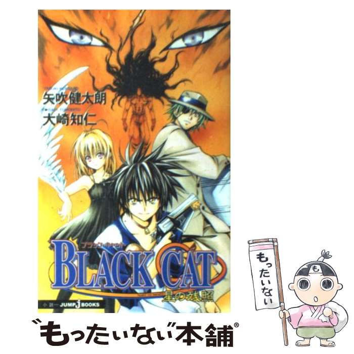 【中古】 BLACK　CAT星の残照 / 大崎 知仁 / 集