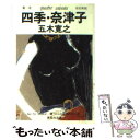 【中古】 四季 奈津子 第一章 改訂新版 / 五木 寛之 / 集英社 文庫 【メール便送料無料】【あす楽対応】