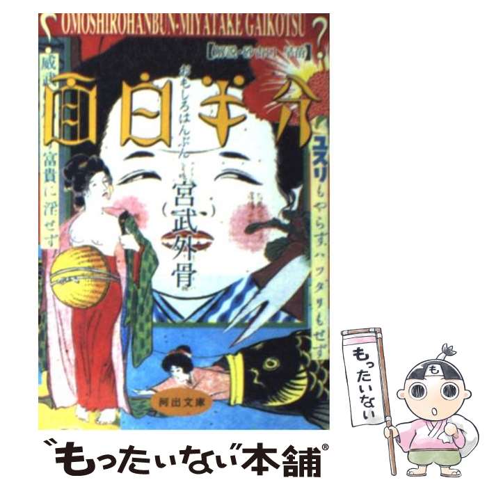 【中古】 面白半分 / 宮武 外骨 / 河出書房新社 [文庫]【メール便送料無料】【最短翌日配達対応】
