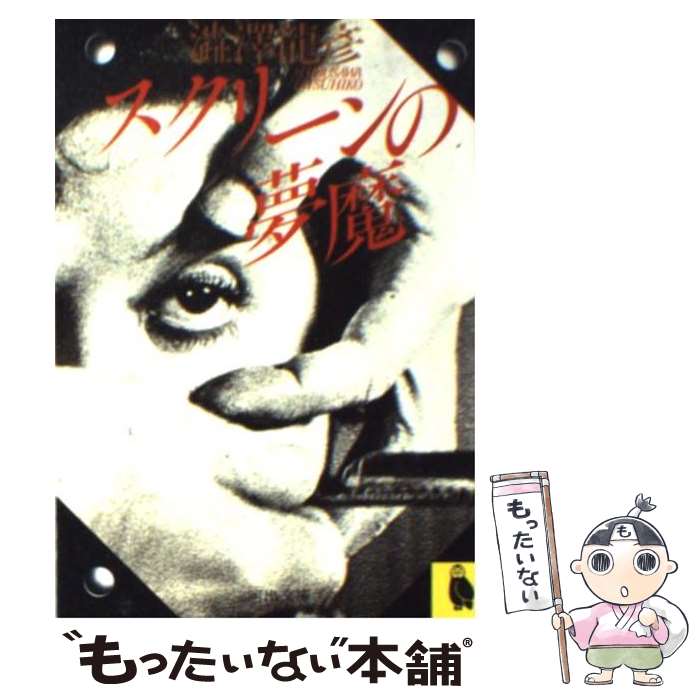 【中古】 スクリーンの夢魔 / 渋澤 龍彦 / 河出書房新社 [文庫]【メール便送料無料】【最短翌日配達対..