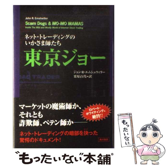 【中古】 東京ジョー ネット・トレーディングのいかさま師たち / ジョン・R. エムシュウィラー, John R. Emshwiller, 栗原 百代 / KADOKAWA [単行本]【メール便送料無料】【あす楽対応】