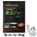 【中古】 東京ジョー ネット・トレーディングのいかさま師たち / ジョン・R. エムシュウィラー, John R. Emshwiller, 栗原 百代 / KADOKAWA [単行本]【メール便送料無料】【あす楽対応】