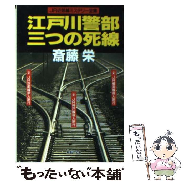 【中古】 江戸川警部三つの死線 JR近郊線ミステリー全集 / 斎藤 栄 / 集英社 [文庫]【メール便送料無料】【あす楽対応】