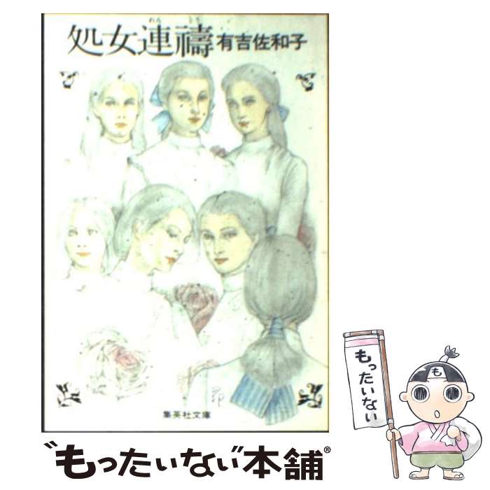 【中古】 処女連祷 / 有吉 佐和子 / 集英社 [文庫]【メール便送料無料】【最短翌日配達対応】