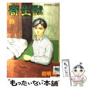 【中古】 寄生獣 10 / 岩明 均 / 講談社 [コミック]【メール便送料無料】【あす楽対応】