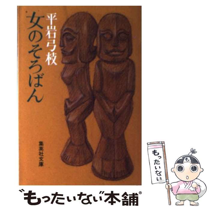 【中古】 女のそろばん / 平岩 弓枝 / 集英社 [文庫]