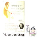 【中古】 海原純子のハートの医学 かわいた心を手入れする47のセラピー / 海原 純子 / 講談社 単行本 【メール便送料無料】【あす楽対応】