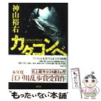 【中古】 カタコンベ / 神山 裕右 / 講談社 [単行本]【メール便送料無料】【あす楽対応】