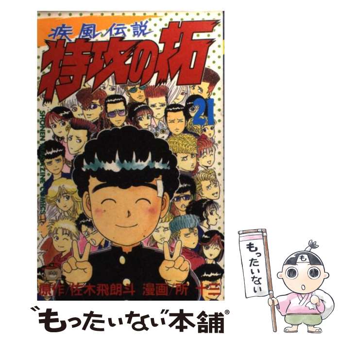 疾風伝説 特攻の拓(21) (ヤングマガジンコミックス) | 佐木 飛朗
