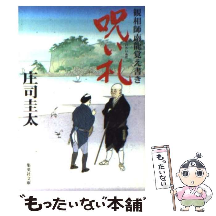 【中古】 呪い札 観相師南龍覚え書き / 庄司 圭太 / 集英社 [文庫]【メール便送料無料】【あす楽対応】