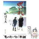  呪い札 観相師南龍覚え書き / 庄司 圭太 / 集英社 