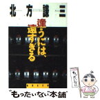 【中古】 逢うには、遠すぎる / 北方 謙三 / 集英社 [文庫]【メール便送料無料】【あす楽対応】