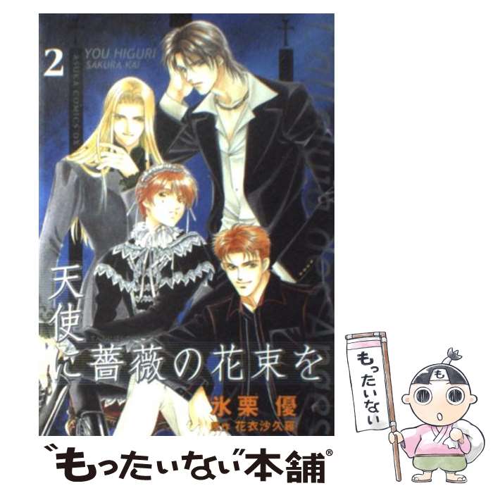 【中古】 天使に薔薇の花束を（第2巻） / 氷栗 優 / KADOKAWA [コミック]【メール便送料無料】【最短翌日配達対応】