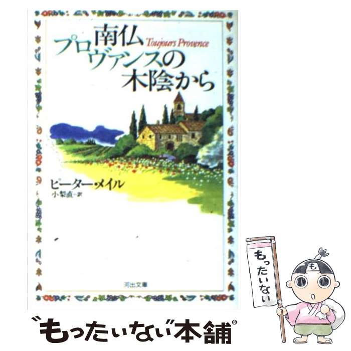 【中古】 南仏プロヴァンスの木陰から / ピーター メイル, Peter Mayle, 小梨 直 / 河出書房新社 [文庫]【メール便送料無料】【最短翌日配達対応】のサムネイル
