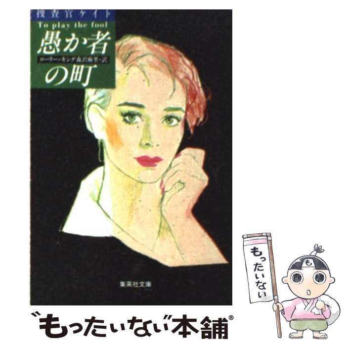 【中古】 愚か者の町 捜査官ケイト / ローリー・キング, 森沢 麻里 / 集英社 [文庫]【メール便送料無料】【あす楽対応】