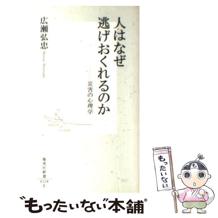 【中古】 人はなぜ逃げおくれるのか 災害の心理学 / 広瀬 弘忠 / 集英社 [新書]【メール便送料無料】【あす楽対応】