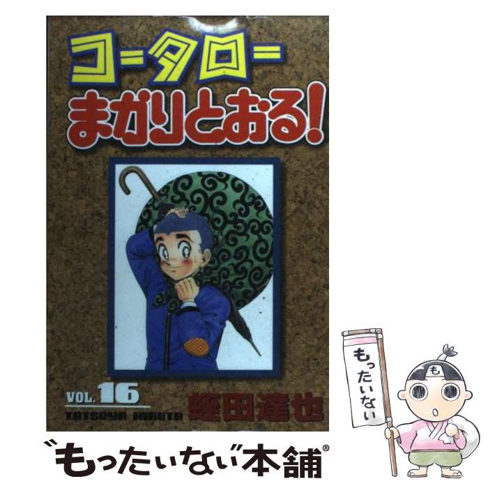 【中古】 コータローまかりとおる！ 第16集 / 蛭田 達也 / 講談社 [コミック]【メール便送料無料】【あす楽対応】