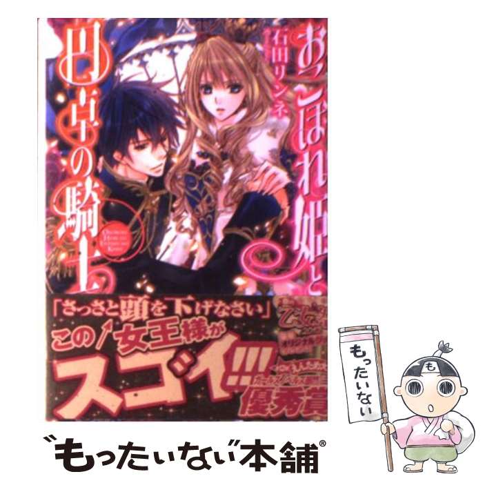 【中古】 おこぼれ姫と円卓の騎士 / 石田リンネ, 起家一子 / エンターブレイン [文庫]【メール便送料無料】【あす楽対応】