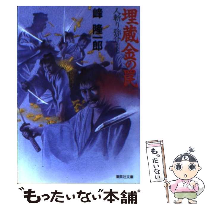 【中古】 埋蔵金の罠 人斬り弥介その7 / 峰 隆一郎 / 集英社 [文庫]【メール便送料無料】【あす楽対応】