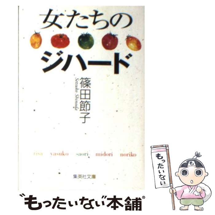 【中古】 女たちのジハード / 篠田 節子 / 集英社 [文庫]【メール便送料無料】【最短翌日配達対応】のサムネイル