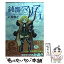 【中古】 純潔のマリア 1 / 石川 雅之 / 講談社 コミック 【メール便送料無料】【あす楽対応】