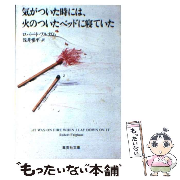 【中古】 気がついた時には、火のついたベッドに寝ていた / ロバート・フルガム, 浅井 愼平 / 集英社 [文庫]【メール便送料無料】【あす楽対応】