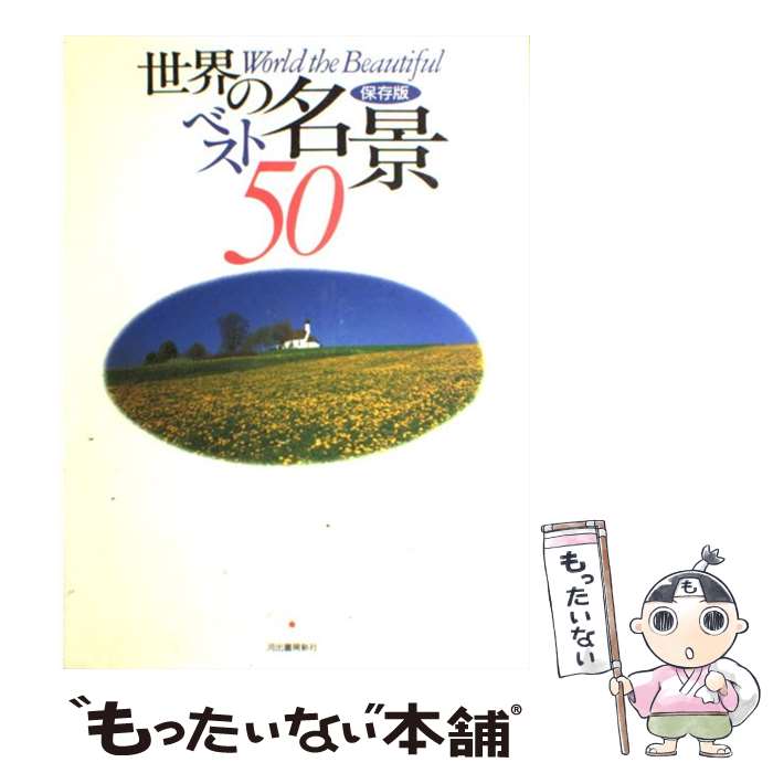 【中古】 世界の名景ベスト50 / 渋川 育由 / 河出書房新社 [単行本]【メール便送料無料】【最短翌日配..