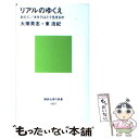  リアルのゆくえ おたく／オタクはどう生きるか / 大塚 英志, 東 浩紀 / 講談社 