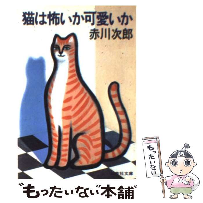 楽天もったいない本舗　楽天市場店【中古】 猫は怖いか可愛いか / 赤川 次郎 / 集英社 [文庫]【メール便送料無料】【あす楽対応】