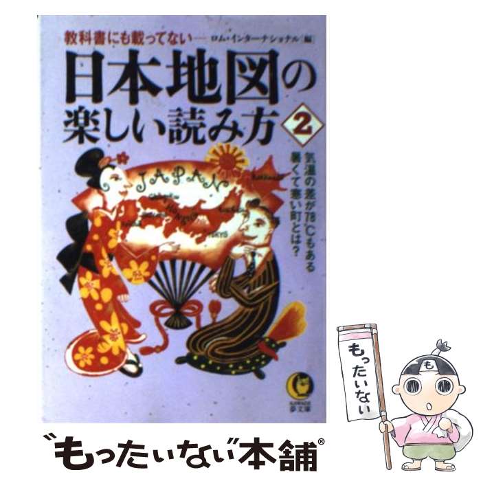 【中古】 日本地図の楽しい読み方 教科書にも載ってない 2 / ロム インターナショナル / 河出書房新社 [文庫]【メール便送料無料】【あす楽対応】