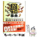 【中古】 誕生日事典 / ゲイリー ゴールドシュナイダー, ユースト エルファーズ, 牧人舎 / KADOKAWA [単行本]【メール便送料無料】【あす楽対応】