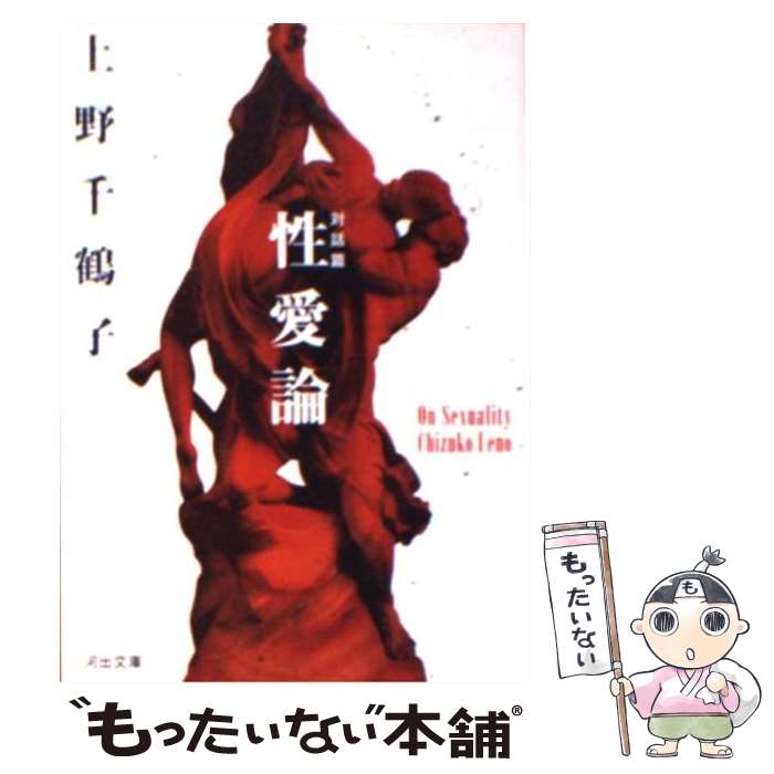 【中古】 性愛論 対話篇 / 上野 千鶴子 / 河出書房新社