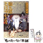 【中古】 勘九郎とはずがたり / 中村 勘九郎 / 集英社 [文庫]【メール便送料無料】【あす楽対応】