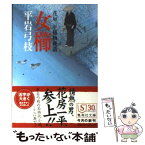 【中古】 女櫛 花房一平捕物夜話 / 平岩 弓枝 / 集英社 [文庫]【メール便送料無料】【あす楽対応】