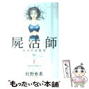  屍活師　女王の法医学 1 / 杜野 亜希 / 講談社 