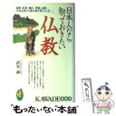  日本人なら知っておきたい仏教 経典、宗派、儀式、寺院、仏像…「日本仏教」の真の姿 / 武光 誠 / 河出書房新社 