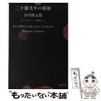 【中古】 二十億光年の孤独 / 谷川 俊太郎, 川村 和夫, W・I・エリオット / 集英社 [文庫]【メール便送料無料】【あす楽対応】