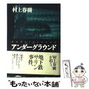 【中古】 アンダーグラウンド / 村上 春樹 / 講談社 単行本 【メール便送料無料】【あす楽対応】