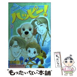 【中古】 ハッピー！ 9 / 波間 信子 / 講談社 [コミック]【メール便送料無料】【あす楽対応】