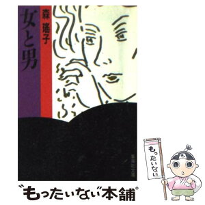 【中古】 女と男 / 森 瑤子 / 集英社 [文庫]【メール便送料無料】【あす楽対応】