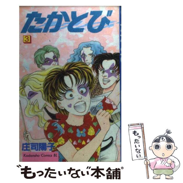 【中古】 たかとび（3） / 庄司 陽子 / 講談社 [コミック]【メール便送料無料】【最短翌日配達対応】