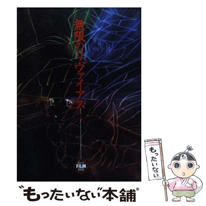 【中古】 無限のリヴァイアスフィルムブック 下巻 / ニュータイプ編集部 / KADOKAWA 単行本 【メール便送料無料】【あす楽対応】