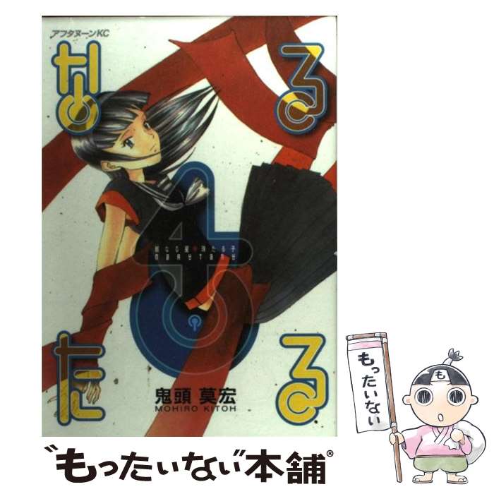 【中古】 なるたる 4 / 鬼頭 莫宏 / 講談社 [コミック]【メール便送料無料】【あす楽対応】