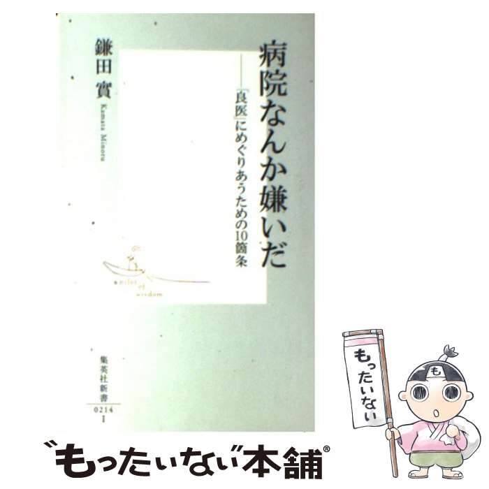 【中古】 病院なんか嫌いだ 「良医」にめぐりあうための10箇条 / 鎌田 實 / 集英社 [新書]【メール便送料無料】【あす楽対応】