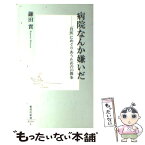 【中古】 病院なんか嫌いだ 「良医」にめぐりあうための10箇条 / 鎌田 實 / 集英社 [新書]【メール便送料無料】【あす楽対応】