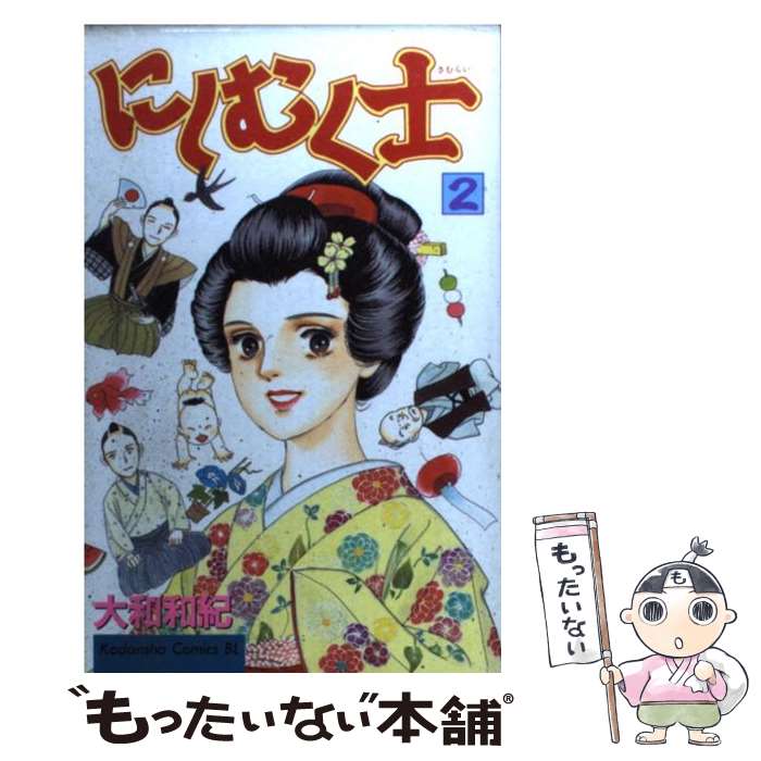 【中古】 にしむく士 2/ 大和和紀 / 大和 和紀 / 講談社 [コミック]【メール便送料無料】【最短翌日配達対応】
