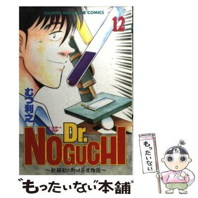 【中古】 Dr．Noguchi 新解釈の野口英世物語 12 / むつ 利之 / 講談社 [コミック]【メール便送料無料】【あす楽対応】