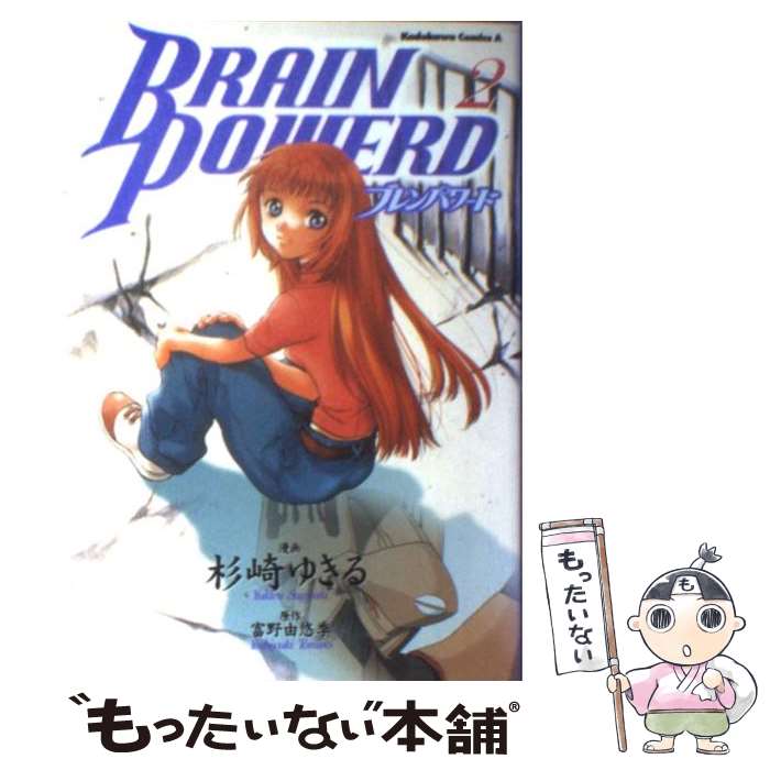 【中古】 ブレンパワード（2） / 杉崎 ゆきる / KADOKAWA [コミック]【メール便送料無料】【最短翌日配達対応】