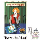 【中古】 クッキング ママの名推理 / ダイアン デヴィッドソン, 中井 京子 / 集英社 文庫 【メール便送料無料】【あす楽対応】